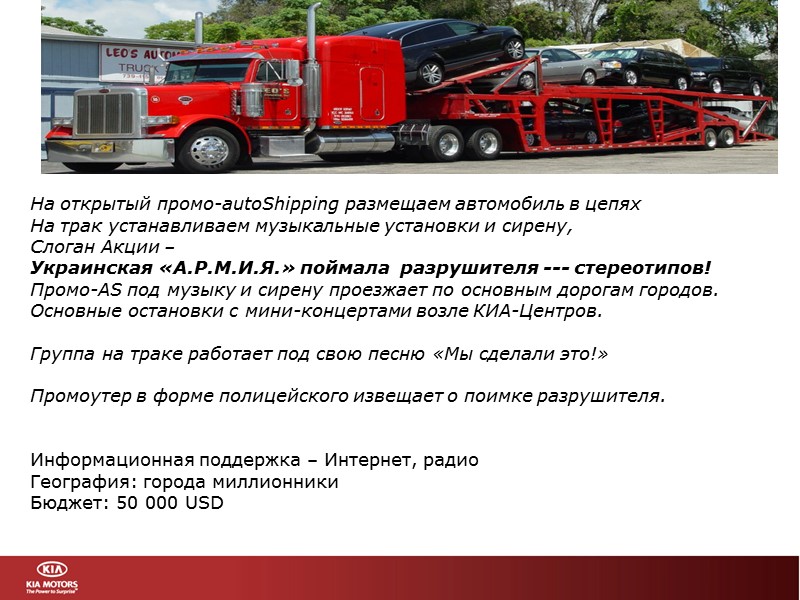 На открытый промо-autoShipping размещаем автомобиль в цепях  На трак устанавливаем музыкальные установки и